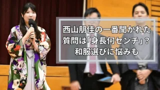 西山朋佳の一番聞かれた質問は「身長何センチ？」和服選びに悩みも