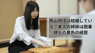 西山朋佳は結婚している？美人の姉妹は囲碁棋士の異色の経歴