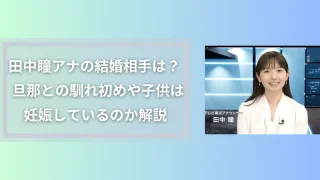 田中瞳アナの結婚相手は?旦那との馴れ初めや子供は妊娠しているのか解説