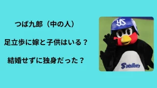 つば九郎（中の人）足立歩に嫁と子供はいる？結婚せずに独身だった？