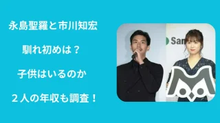 永島聖羅と市川知宏の馴れ初めは？子供はいるのかや２人の年収も調査！