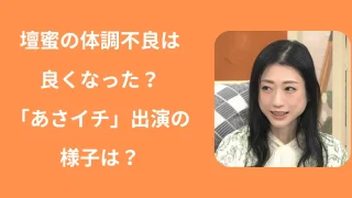 【写真有】壇蜜の体調不良は良くなった?「あさイチ」出演の現在の様子!
