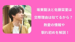 坂東龍汰と佐藤栞里は交際理由は似てるから?熱愛の情報や馴れ初めを解説!