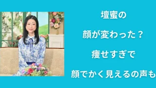 【写真有】壇蜜の顔が変わった？痩せすぎで顔でかく見えるの声も