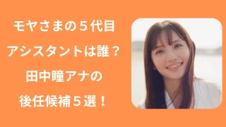 モヤさまの５代目アシスタントは誰？田中アナの後任候補５選！