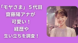 「モヤさま」5代目の齋藤陽アナが可愛い!経歴や生い立ちを調査!