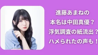 進藤あまねの本名は中田真優？浮気調査の紙流出？ハメられたの声も！