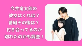 今井竜太郎の彼女はくれは?番組その後は?付き合ってるのか別れたのかも調査!