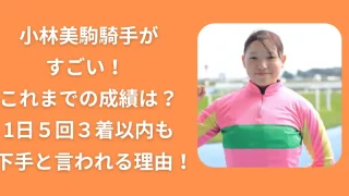 小林美駒騎手がすごい!これまでの成績は?1日5回3着以内も下手と言われる理由!