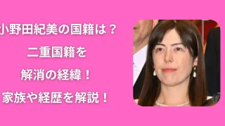 小野田紀美の国籍は?二重国籍を解消の経緯!家族や経歴を解説!