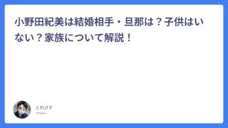小野田紀美は結婚相手・旦那は?子供はいない?家族について解説!