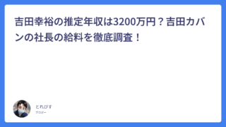 吉田幸裕の推定年収は3200万円？吉田カバンの社長の給料を徹底調査！