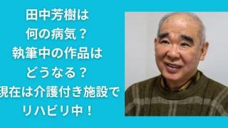 田中芳樹は何の病気？執筆中の作品はどうなる？現在は介護付き施設でリハビリ中！