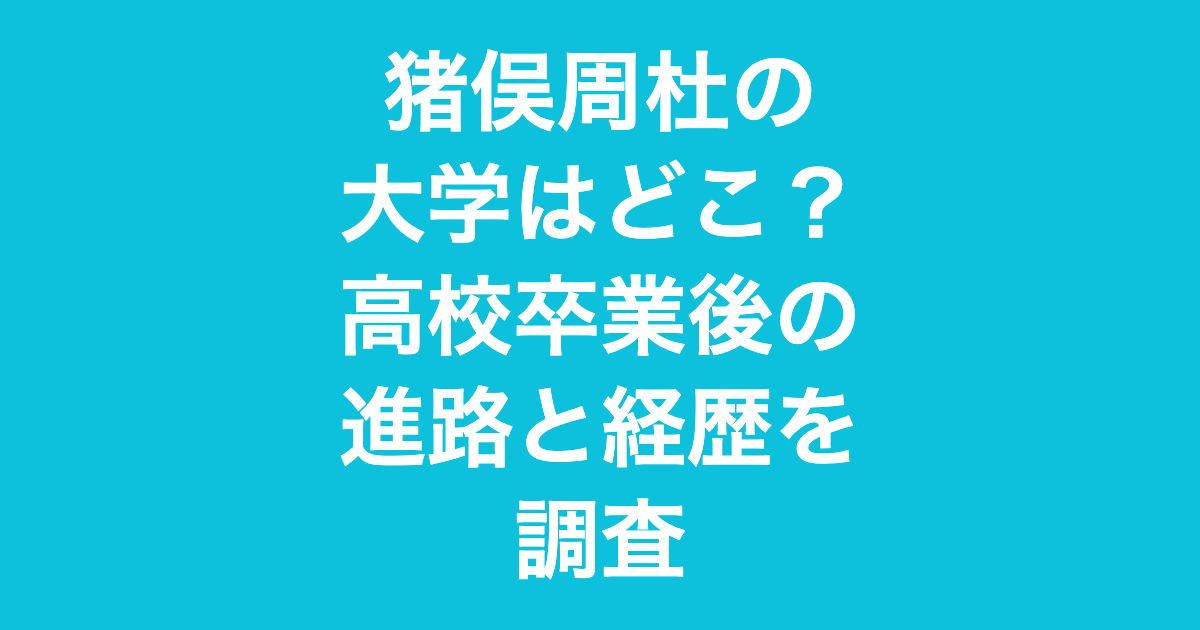 猪俣周杜
