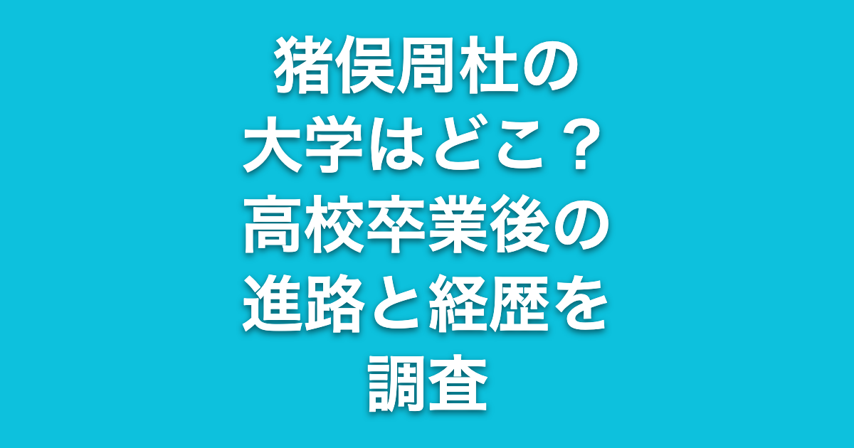猪俣周杜