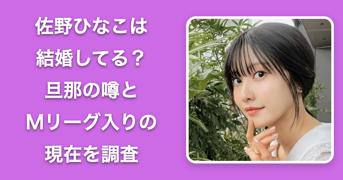 佐野ひなこ