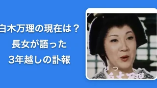 【26年最新】白木万理の現在は？長女が語った3年越しの訃報