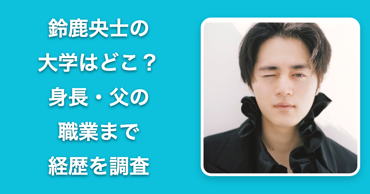 鈴鹿央士