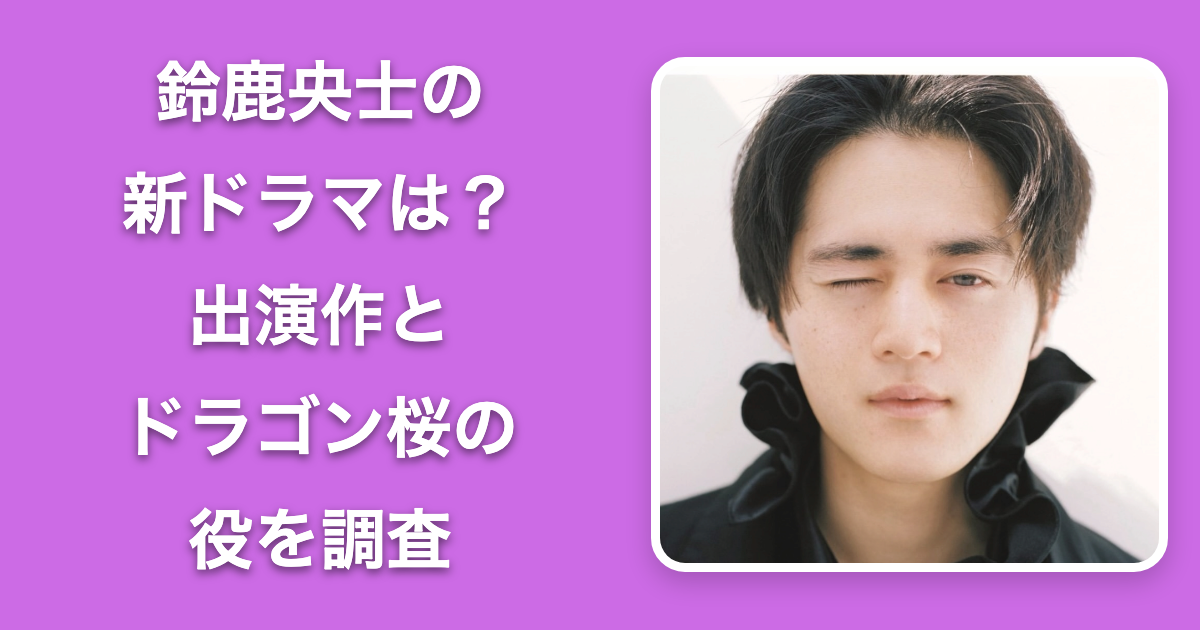 鈴鹿央士