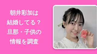 【26年最新】朝井彩加は結婚してる？旦那・子供の情報とパンどろぼう役を調査