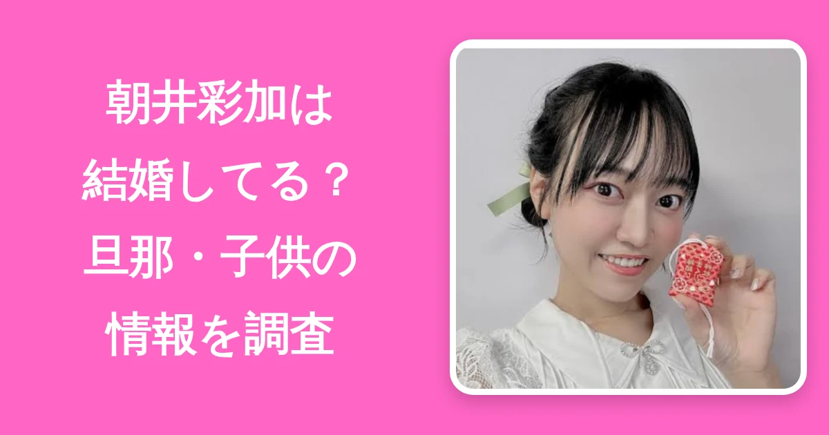朝井彩加の結婚と旦那の情報を調査