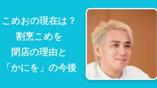 【26年最新】こめおの現在は？割烹こめを閉店の理由と「かにを」の今後