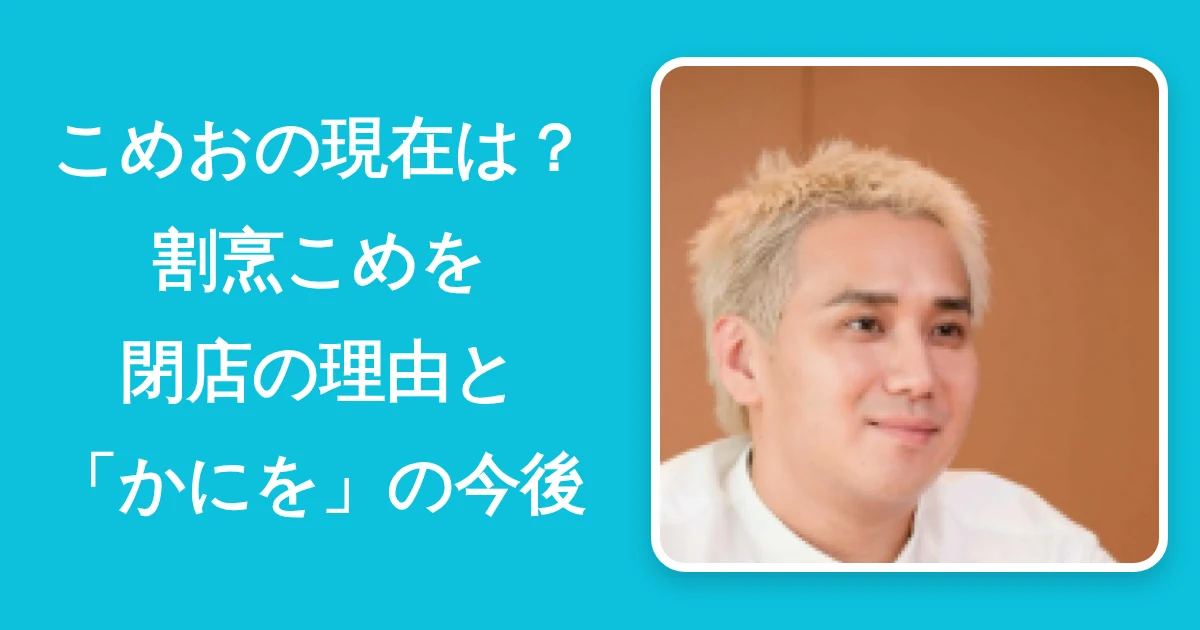 こめおの現在と割烹こめを閉店について