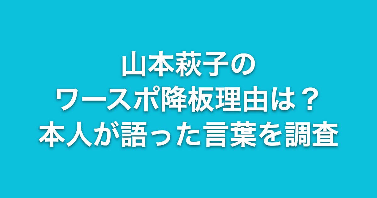 山本萩子