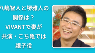 【26年最新】八嶋智人と堺雅人の関係は？VIVANTで妻が共演・こち亀では親子役