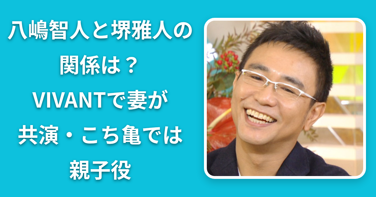 八嶋智人